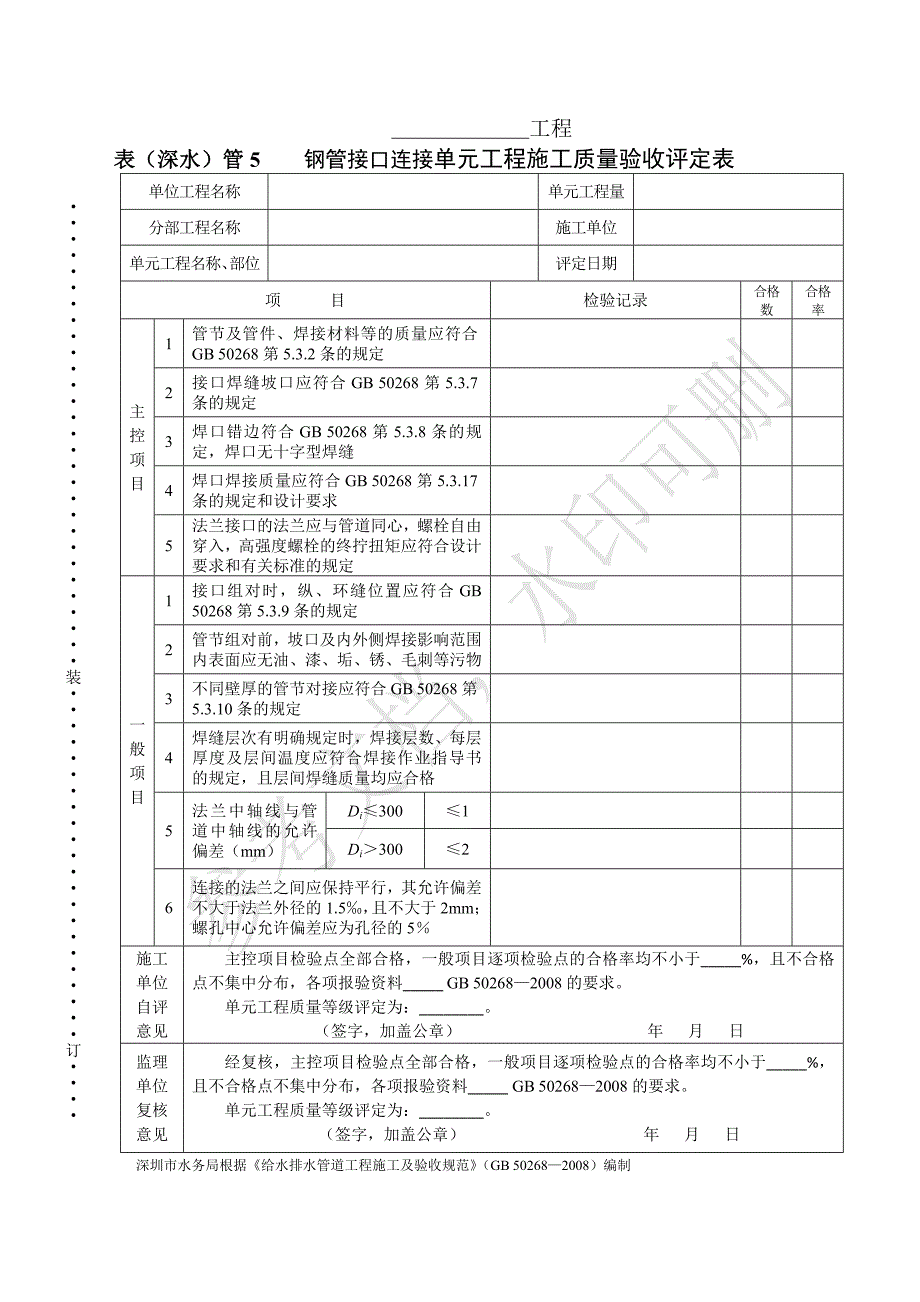 表（深水）管5 钢管接口连接单元工程施工质量验收评定表_第1页