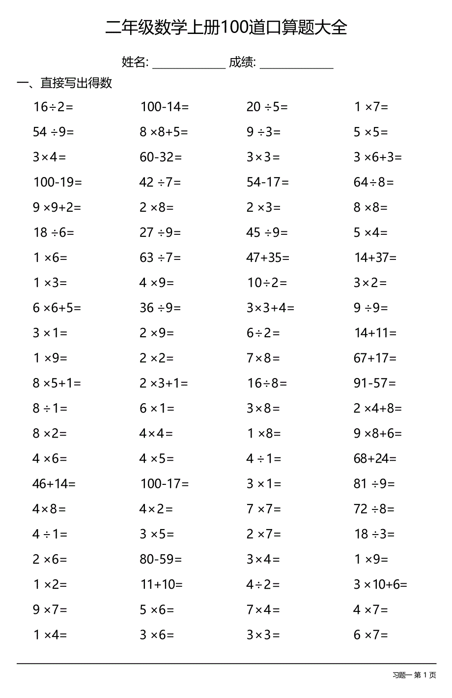 二年级数学上册100道口算题大全（每日一练共13份）_第1页