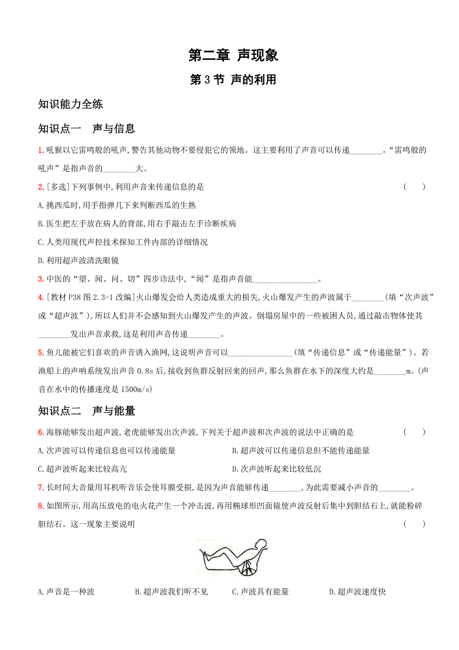 【八年级上册物理】一课一练2.3 声的利用_第1页