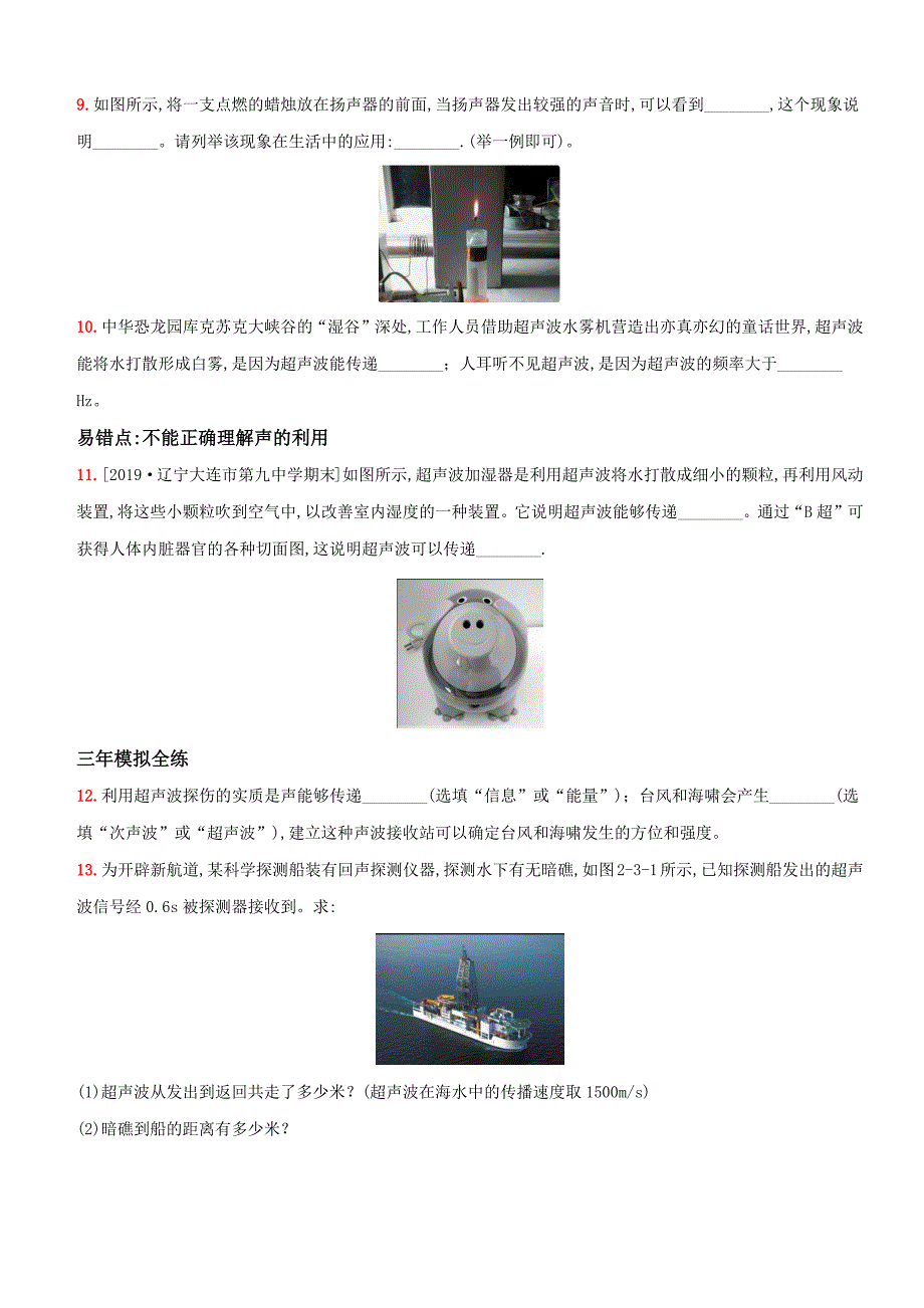 【八年级上册物理】一课一练2.3 声的利用_第2页