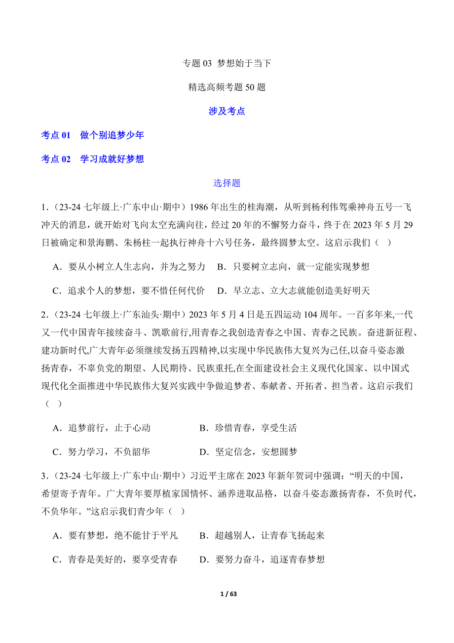 统编版（2024）七年级道德与法制上册期中专题03《梦想始于当下》（精选高频考题50题）_第1页