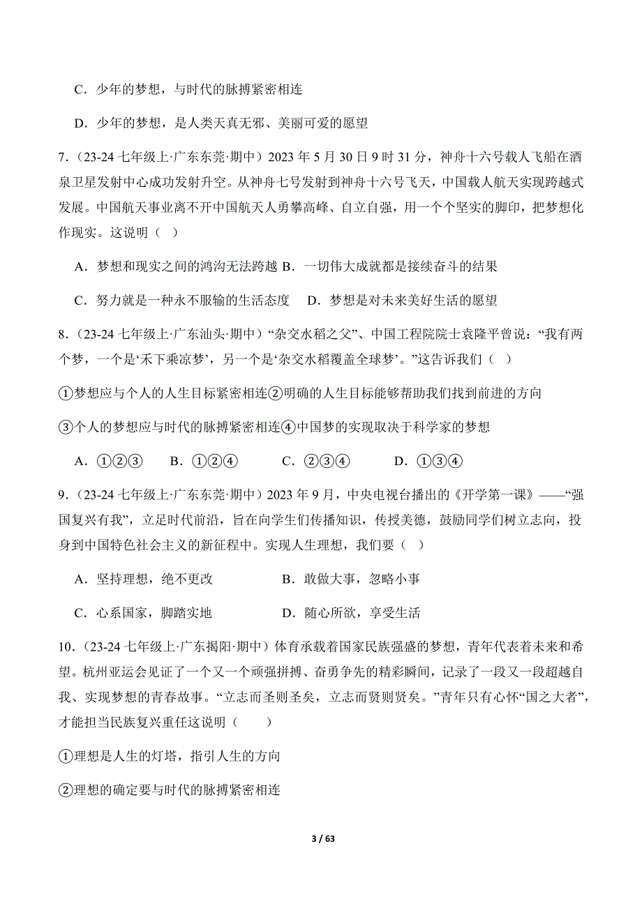 统编版（2024）七年级道德与法制上册期中专题03《梦想始于当下》（精选高频考题50题）_第3页