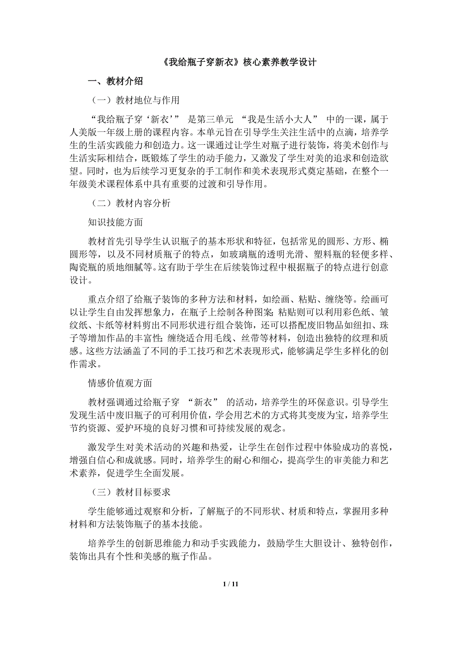 人美版（2024）一年级美术上册第三单元《我给瓶子穿新衣》核心素养教学设计_第1页