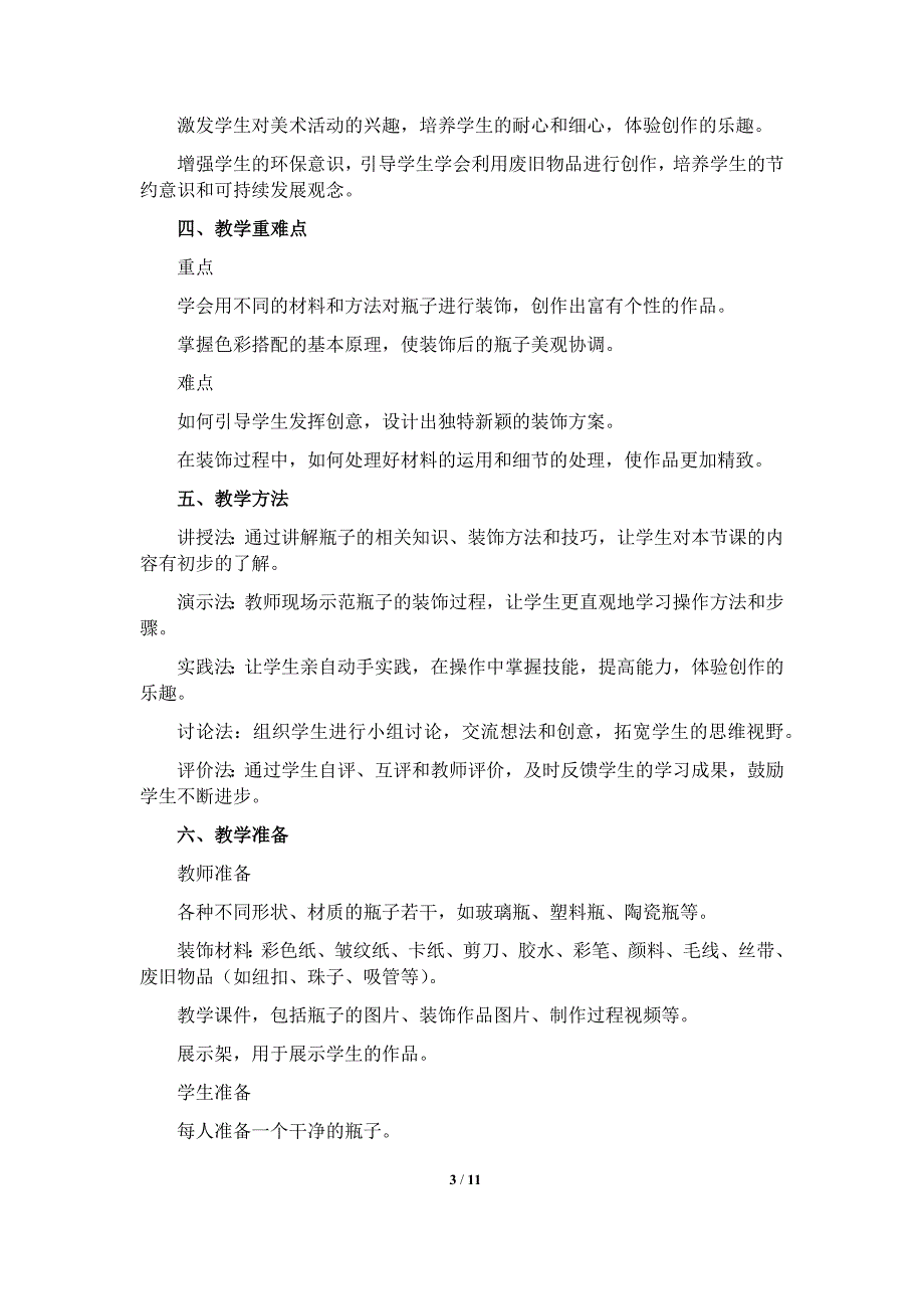 人美版（2024）一年级美术上册第三单元《我给瓶子穿新衣》核心素养教学设计_第3页