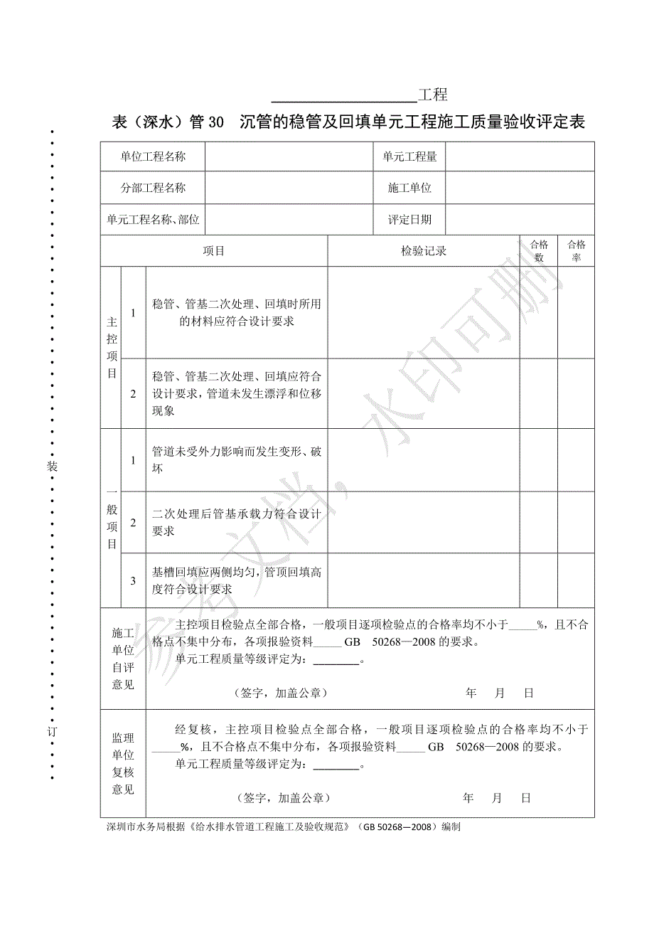 表（深水）管30沉管的稳管及回填单元工程施工质量验收评定表_第1页