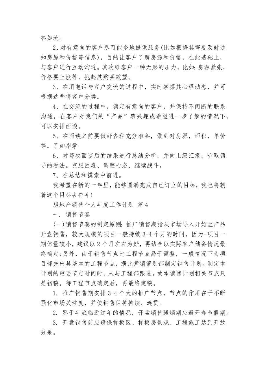 房地产销售个人年度工作要点计划月历表（31篇）_第5页