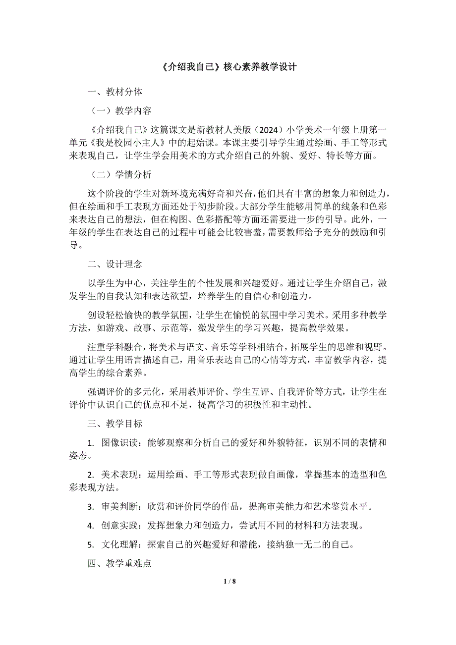 人美版（2024）一年级美术上册第一单元《介绍我自己》核心素养教学设计_第1页