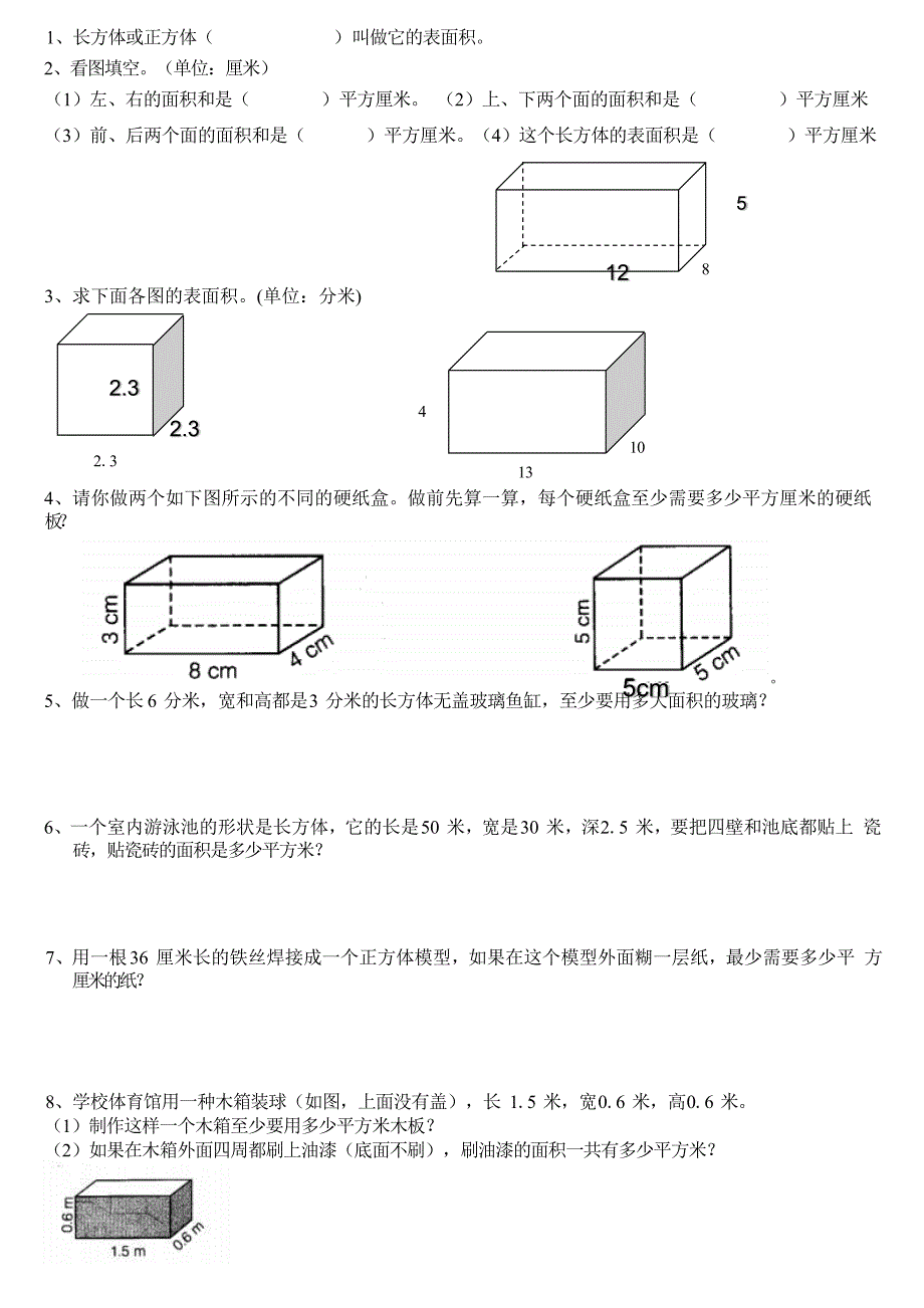 长方体和正方体表面积专项训练题_第1页