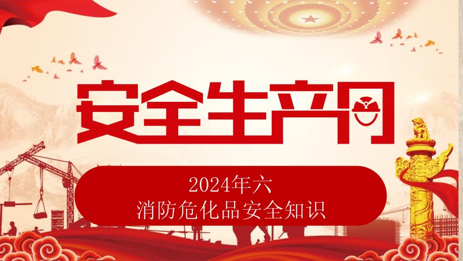 2024年消防集训---危化品安全月安全知识竞赛_第1页