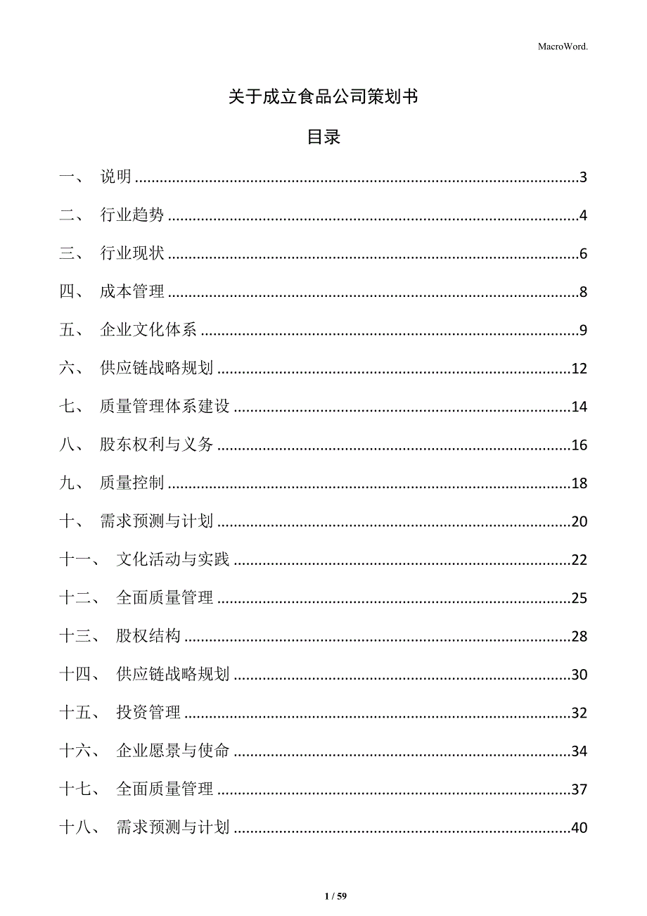 关于成立食品公司策划书_第1页