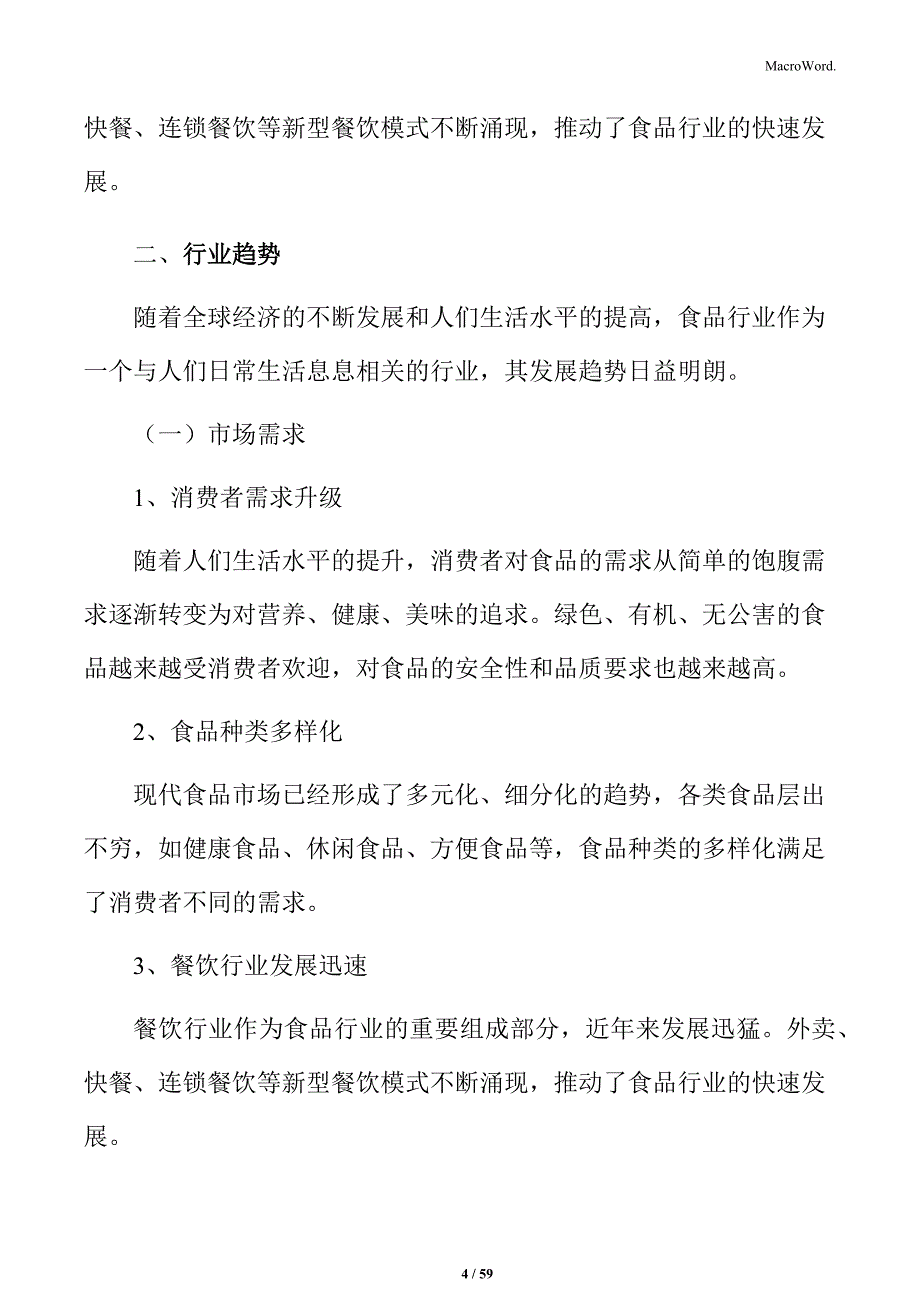 关于成立食品公司策划书_第4页