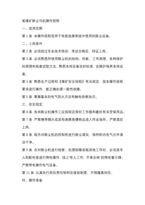某煤矿除尘司机操作规程