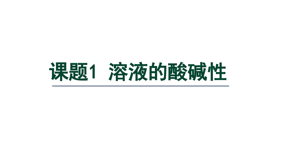 【课件】溶液的酸碱性-课件九年级化学人教版(2024)下册_第1页