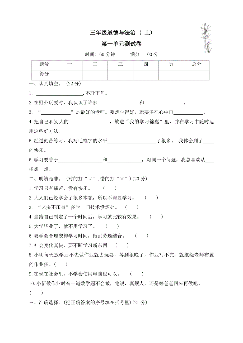 2024-2025学年道德与法治三年级上册统编版第一单元 快乐学习 测试卷（ word版 有答案）_第1页