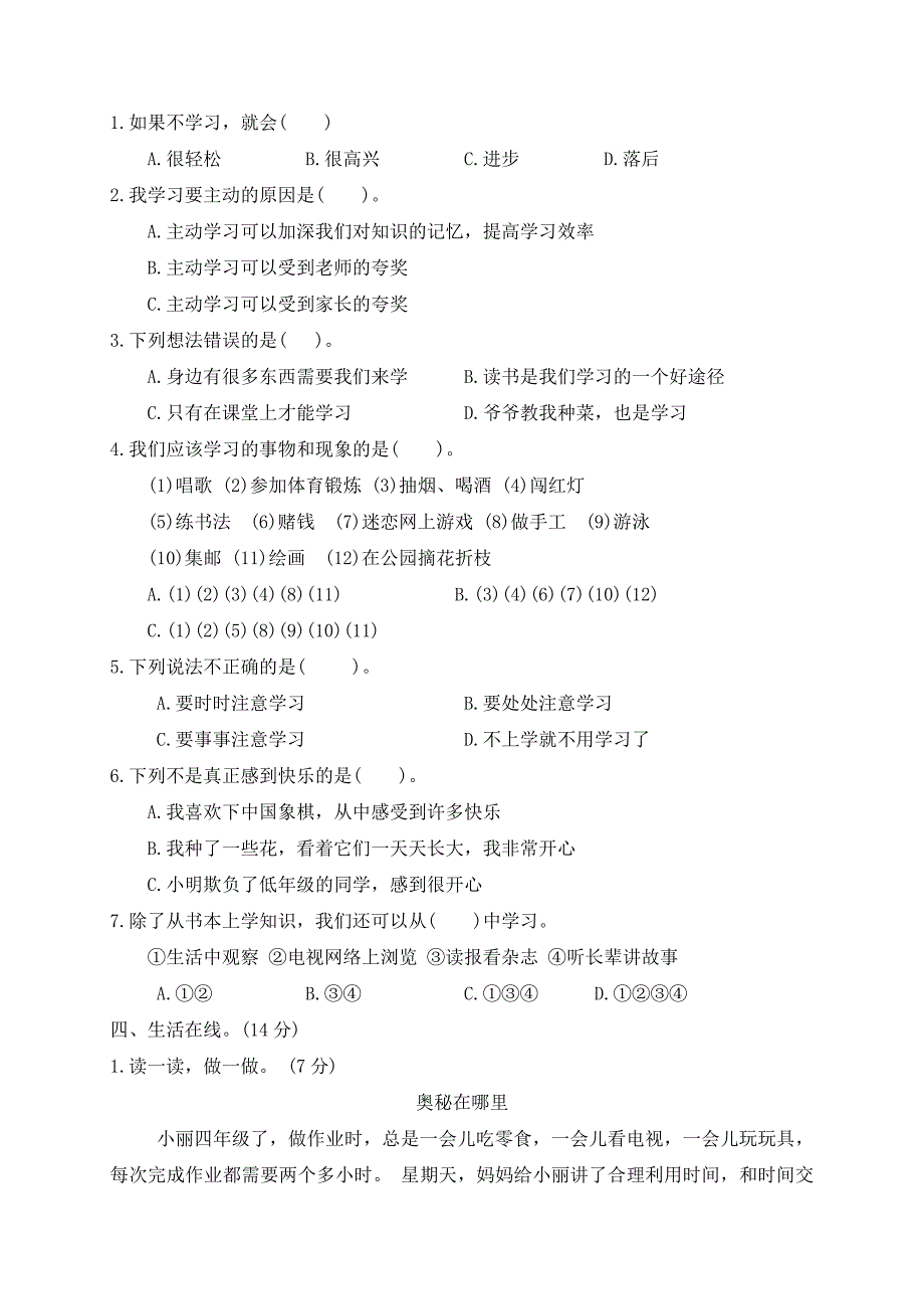 2024-2025学年道德与法治三年级上册统编版第一单元 快乐学习 测试卷（ word版 有答案）_第2页