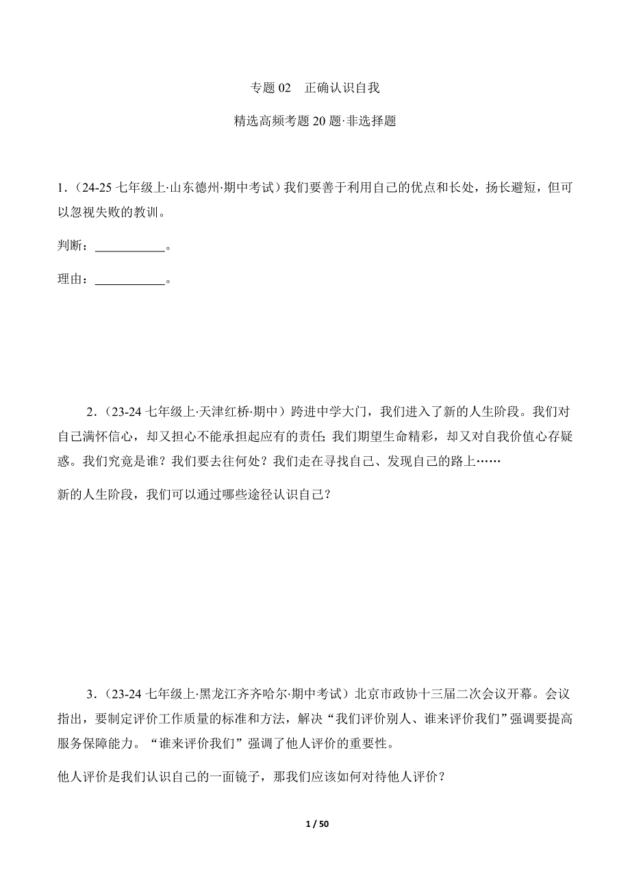 统编版（2024）七年级道德与法制上册期中复习专题02《正确认识自我》（精选高频非选择题20题）_第1页