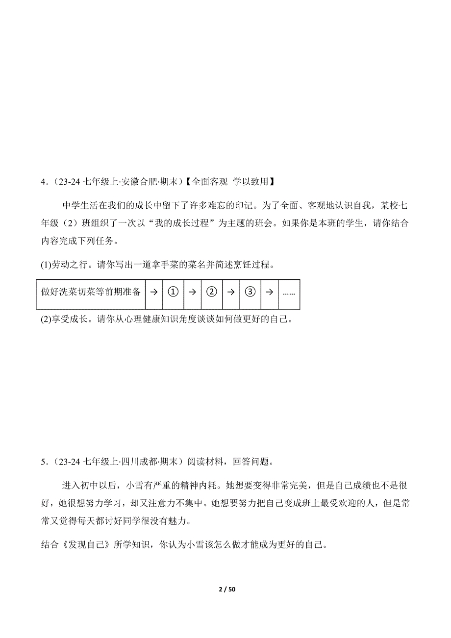 统编版（2024）七年级道德与法制上册期中复习专题02《正确认识自我》（精选高频非选择题20题）_第2页