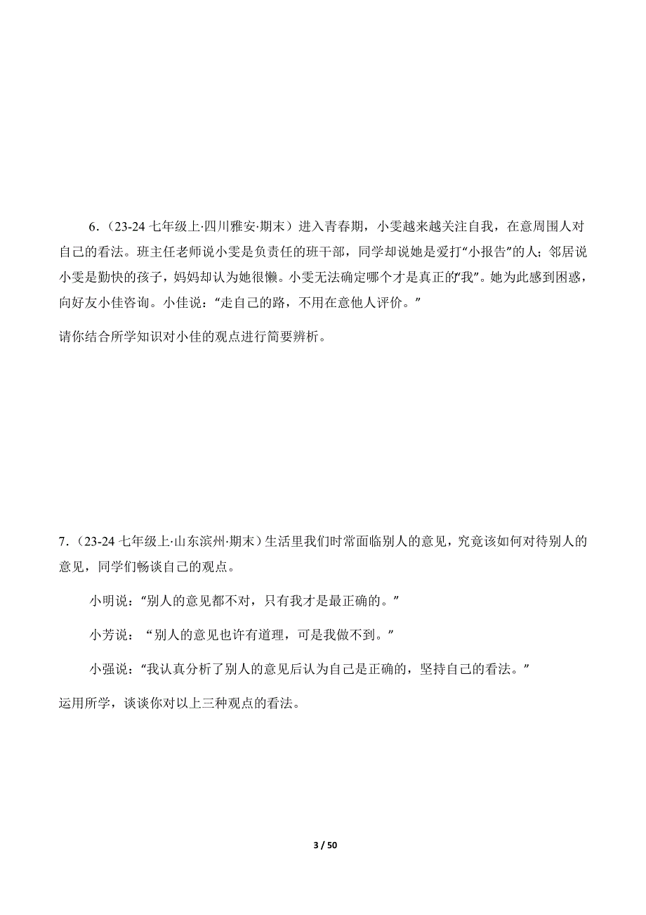 统编版（2024）七年级道德与法制上册期中复习专题02《正确认识自我》（精选高频非选择题20题）_第3页