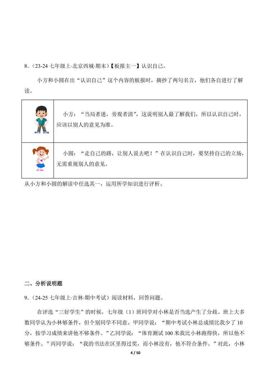 统编版（2024）七年级道德与法制上册期中复习专题02《正确认识自我》（精选高频非选择题20题）_第4页