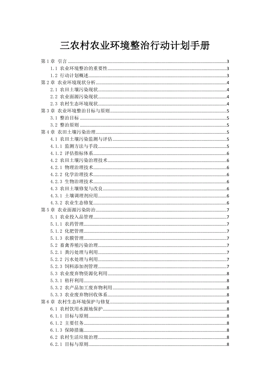 三农村农业环境整治行动计划手册_第1页