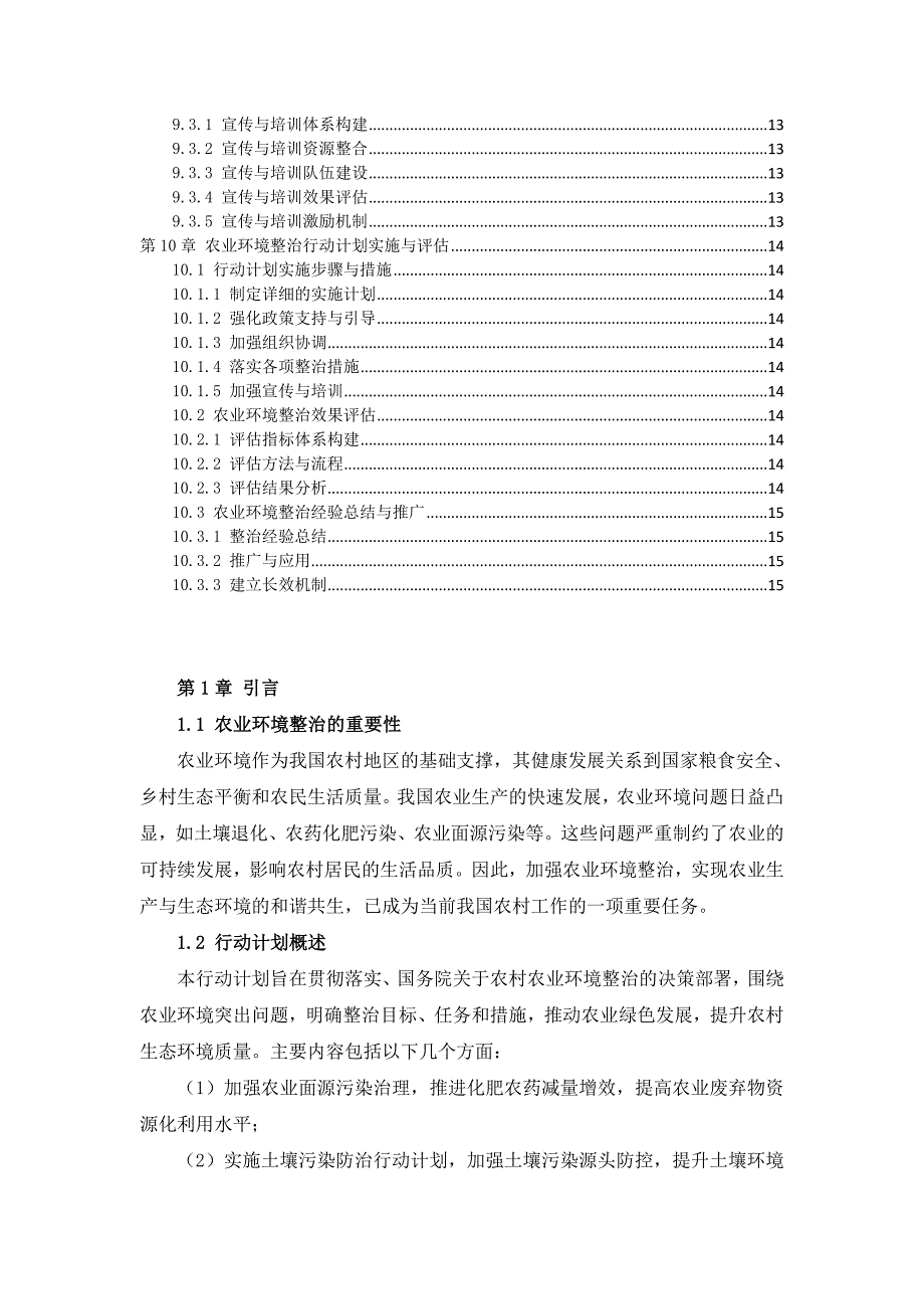 三农村农业环境整治行动计划手册_第3页