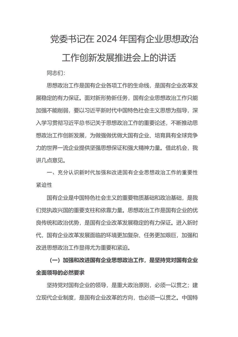 党委书记在2024年国有企业思想政治工作创新发展推进会上的讲话_第1页