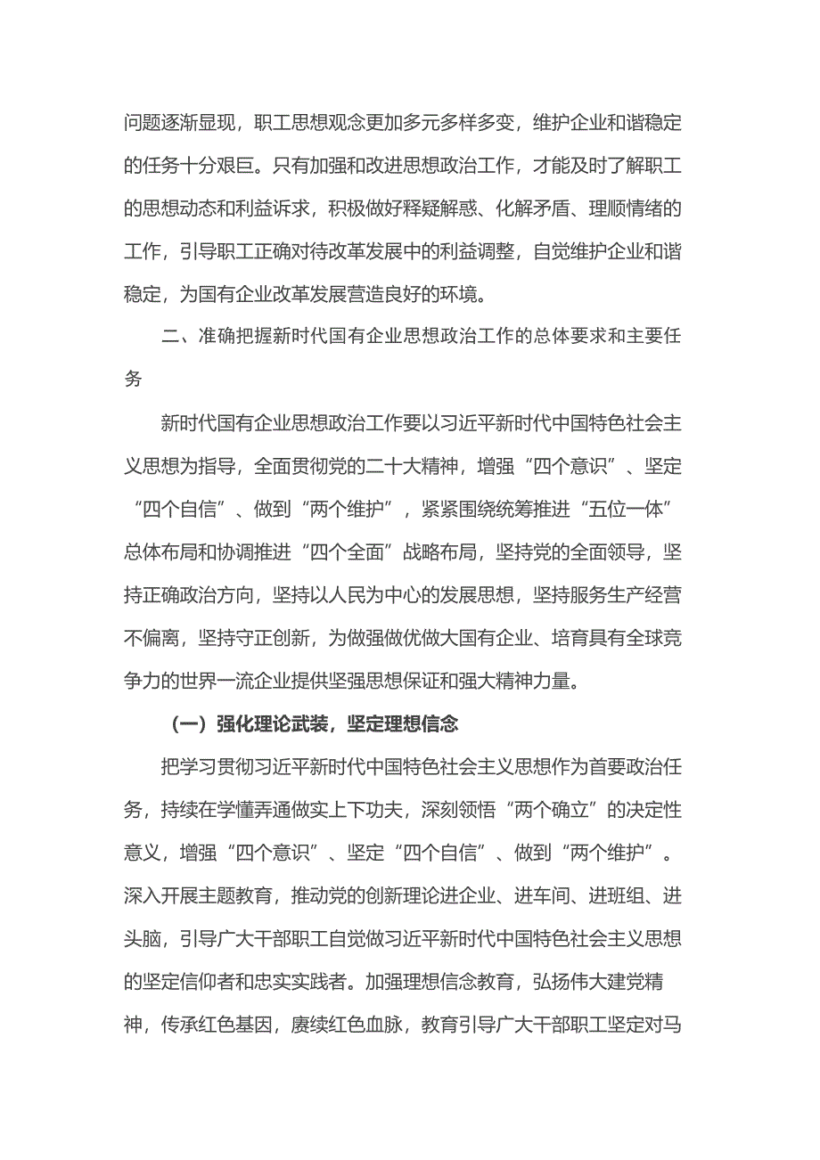 党委书记在2024年国有企业思想政治工作创新发展推进会上的讲话_第3页