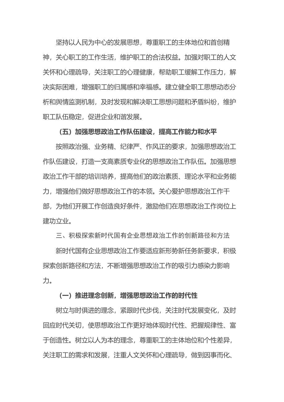 党委书记在2024年国有企业思想政治工作创新发展推进会上的讲话_第5页