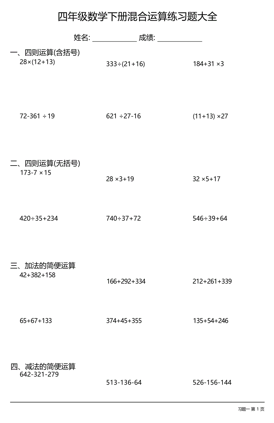 四年级数学下册混合运算练习题大全_第1页