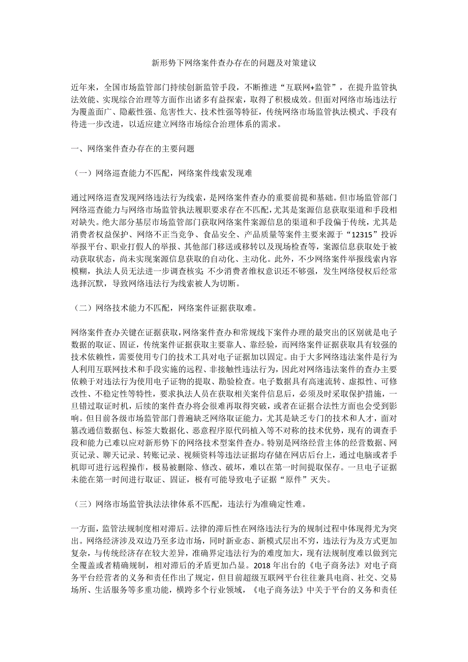 新形势下网络案件查办存在的问题及对策建议_第1页