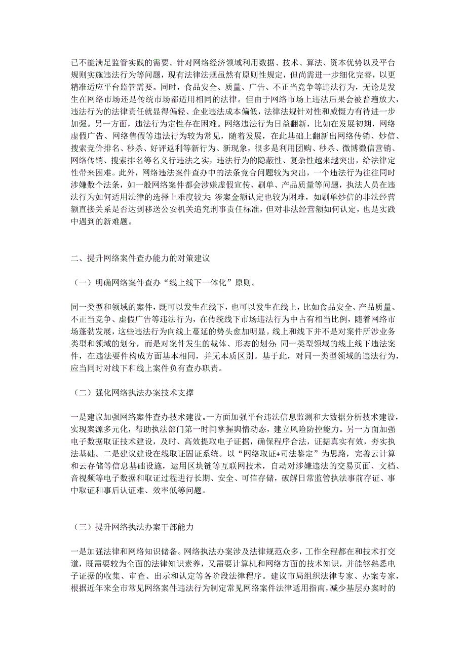 新形势下网络案件查办存在的问题及对策建议_第2页