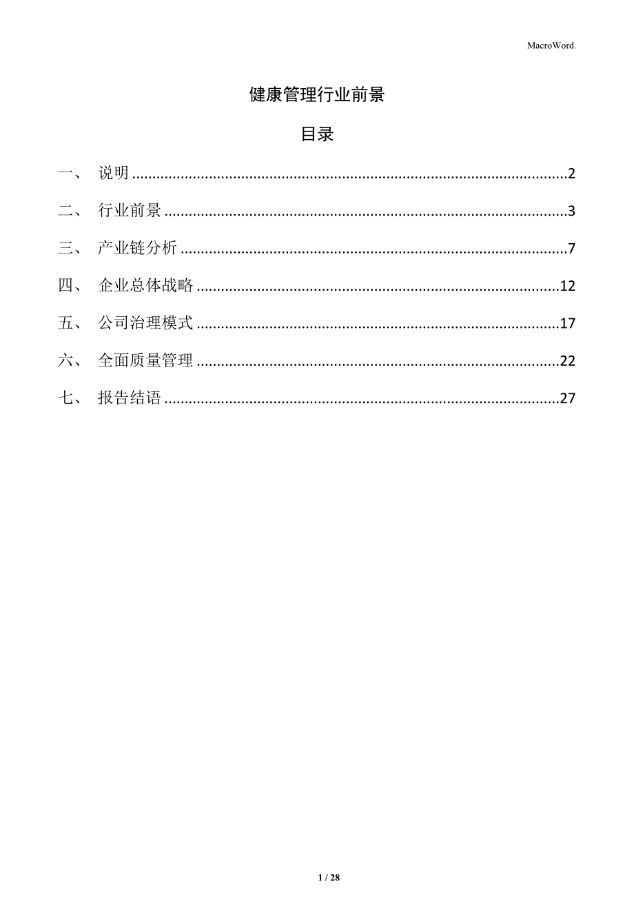 健康管理行业前景_第1页