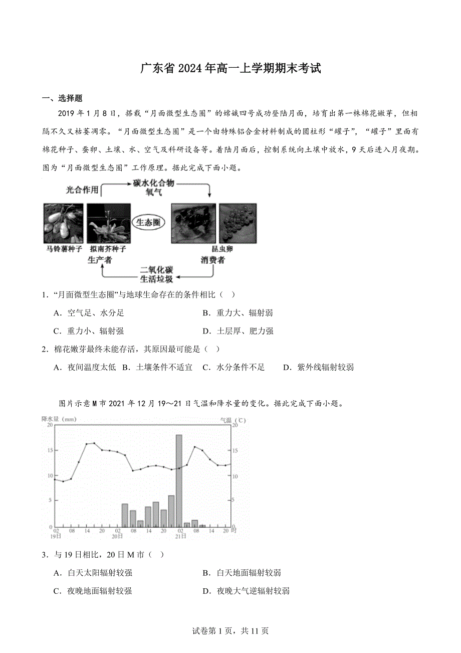 广东省2024年高一地理上学期期末考试卷+答案_第1页