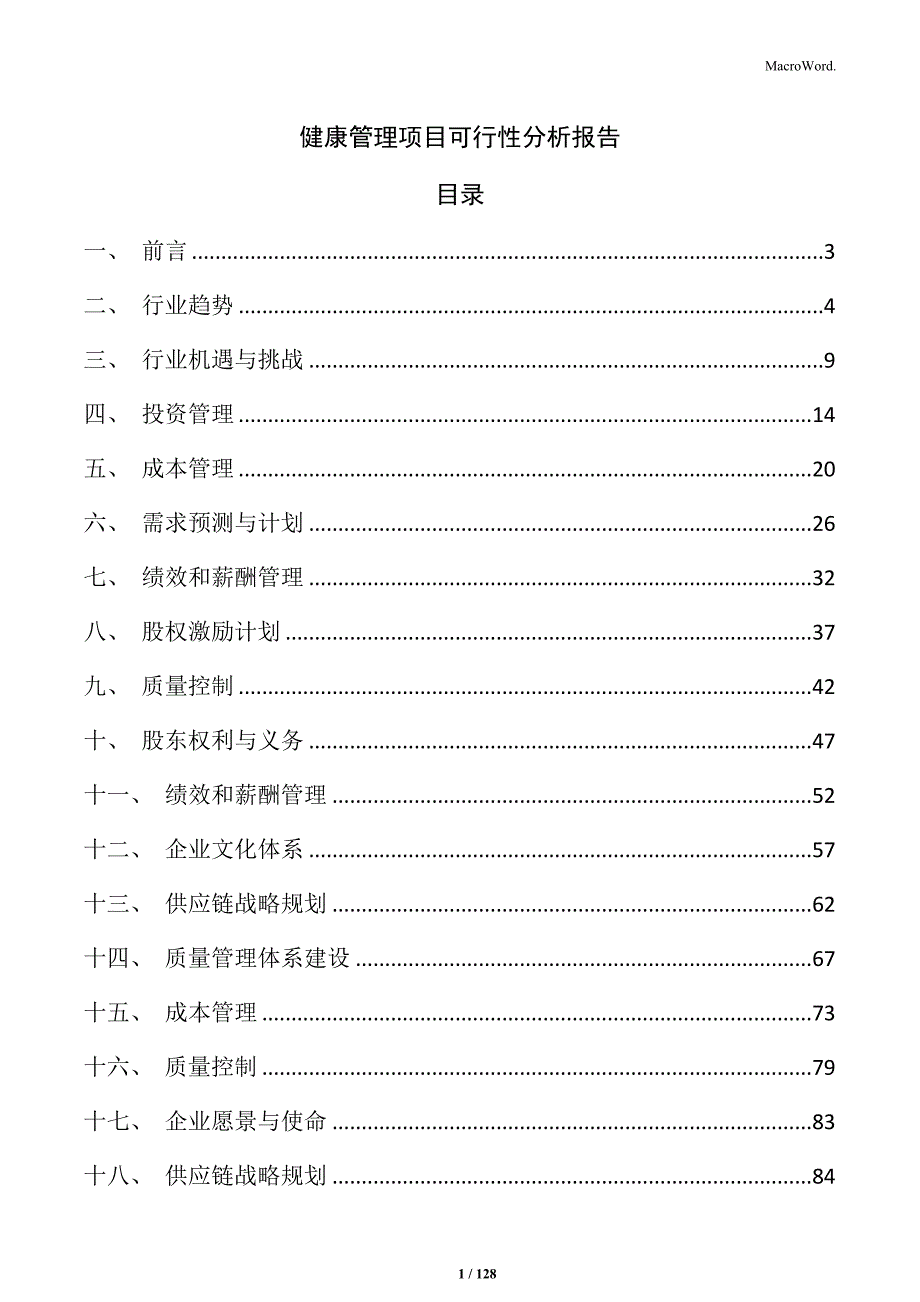 健康管理项目可行性分析报告_第1页