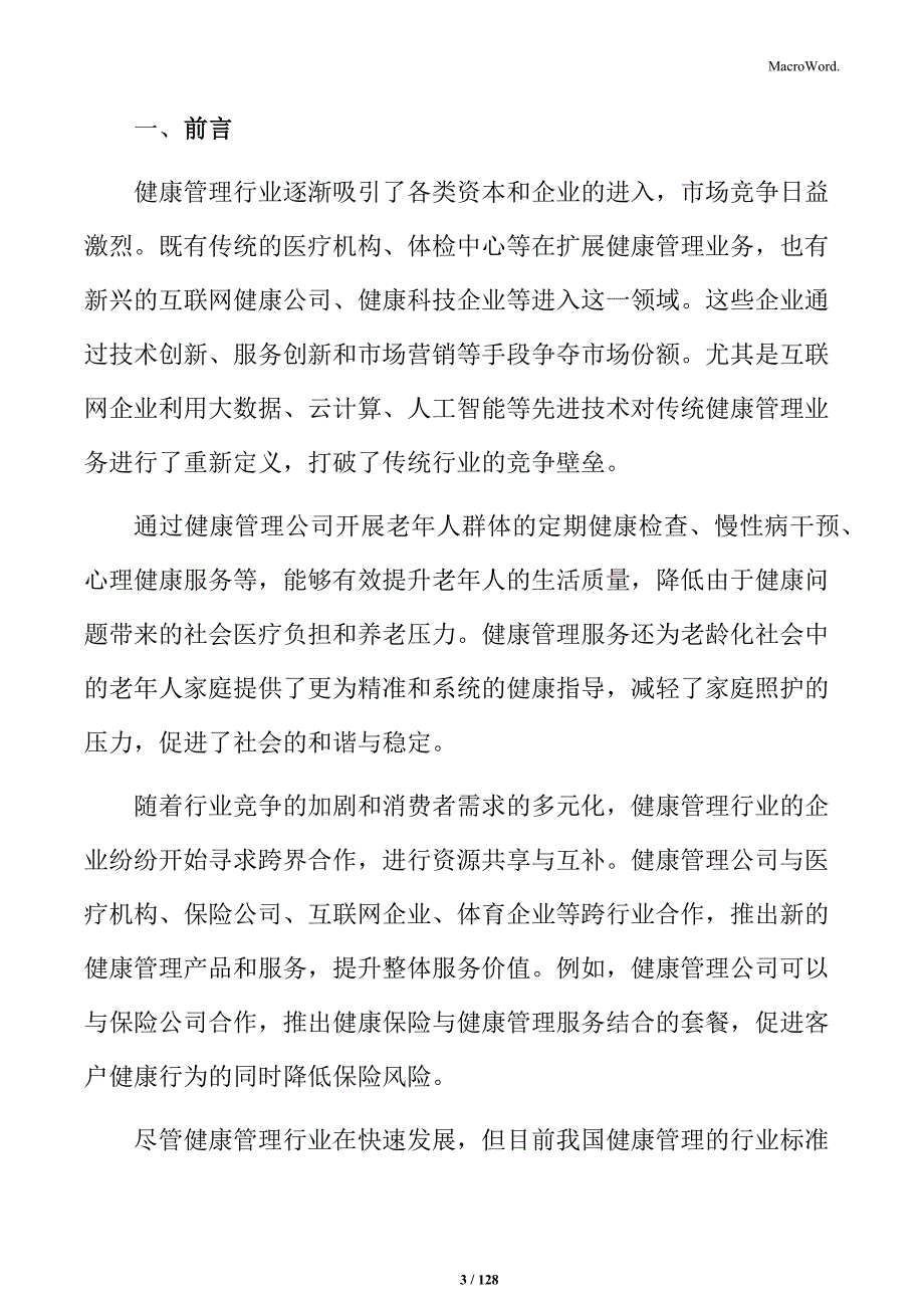 健康管理项目可行性分析报告_第3页