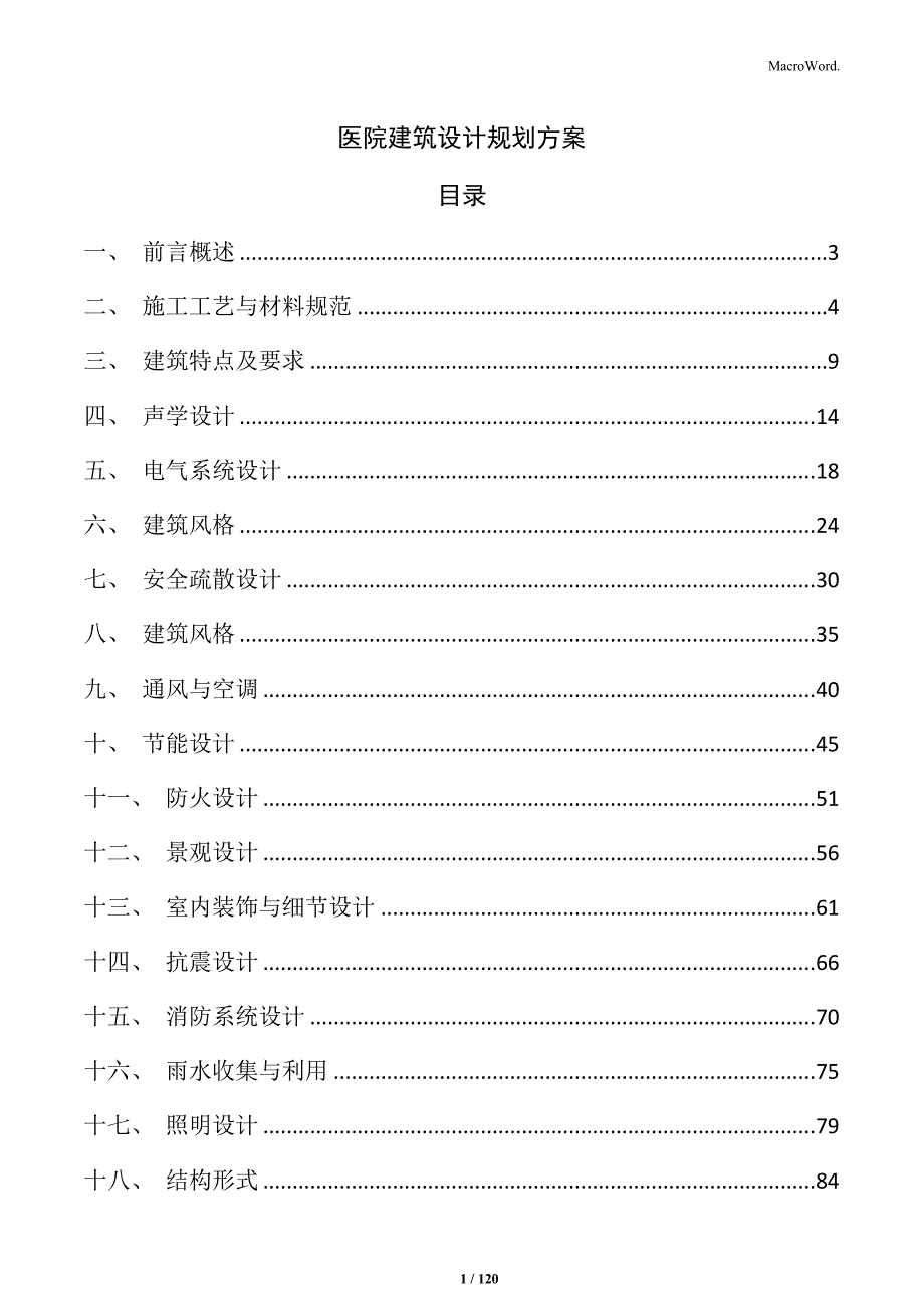 医院建筑设计规划方案_第1页