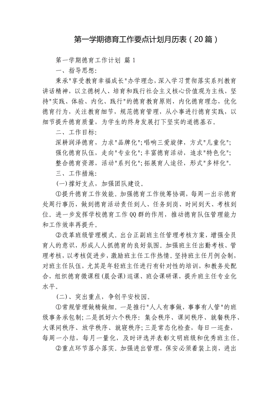 第一学期德育工作要点计划月历表（20篇）_第1页