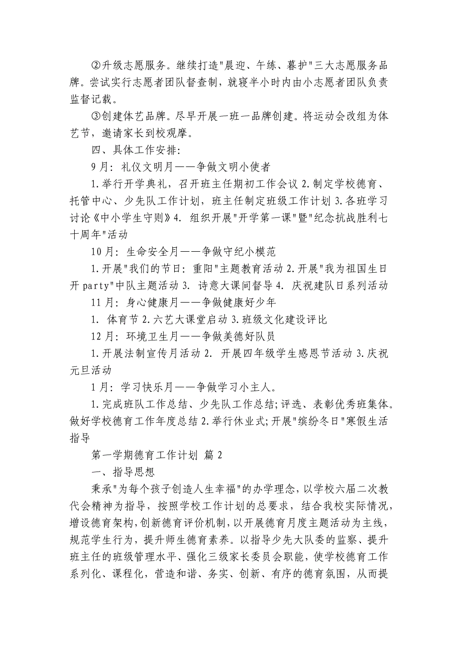 第一学期德育工作要点计划月历表（20篇）_第3页