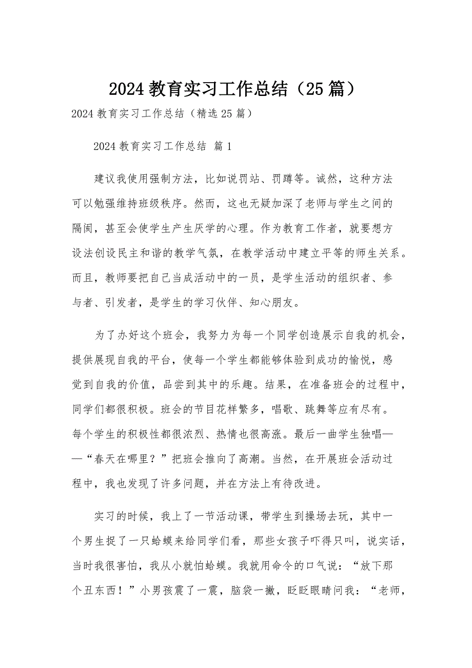 2024教育实习工作总结（25篇）_第1页