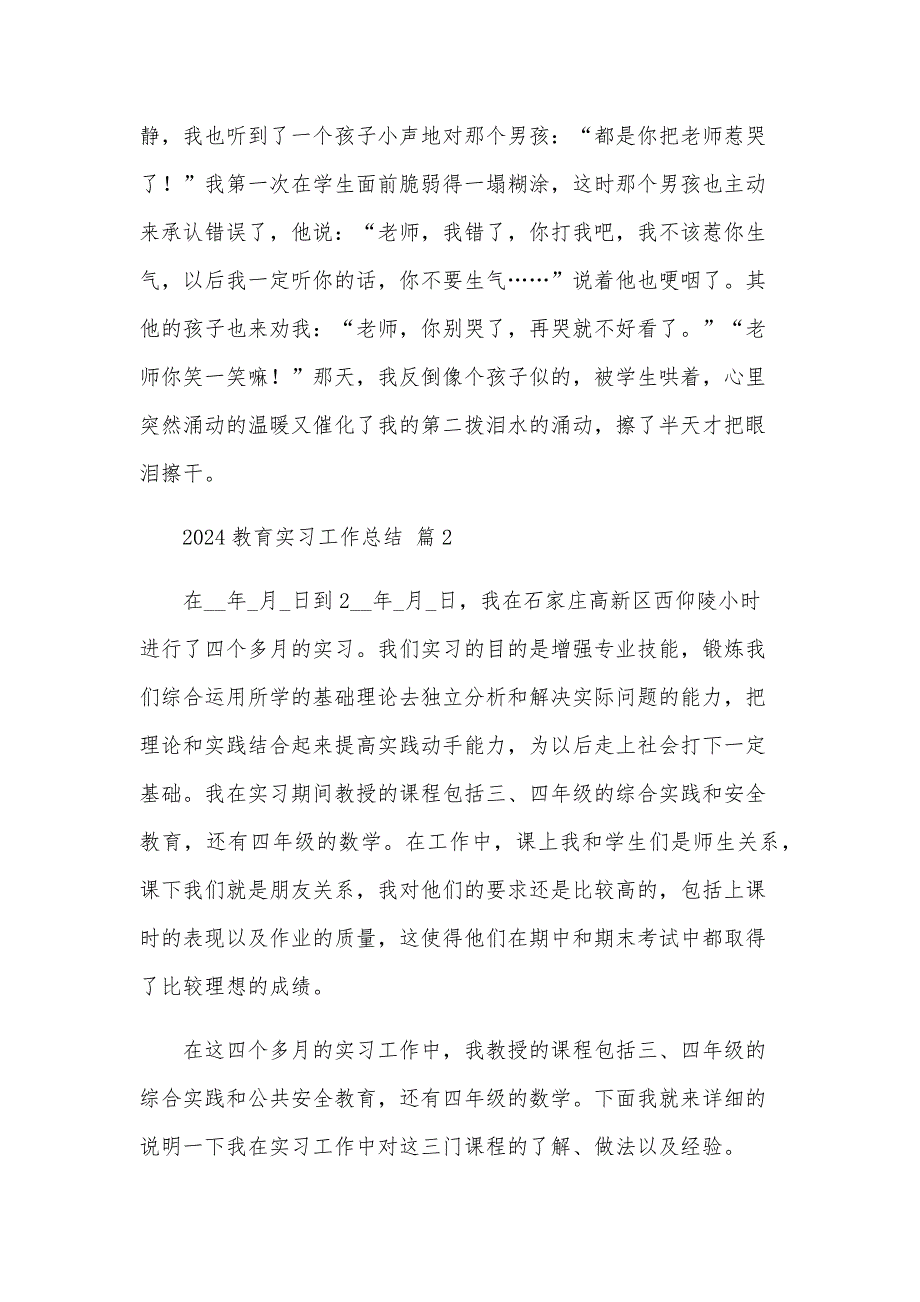 2024教育实习工作总结（25篇）_第3页