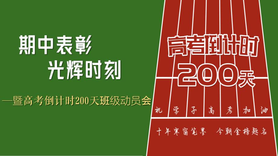 【课件】期中表彰 光辉时刻 课件-高三上学期期中总结暨高考倒计时200天班级动员会_第1页