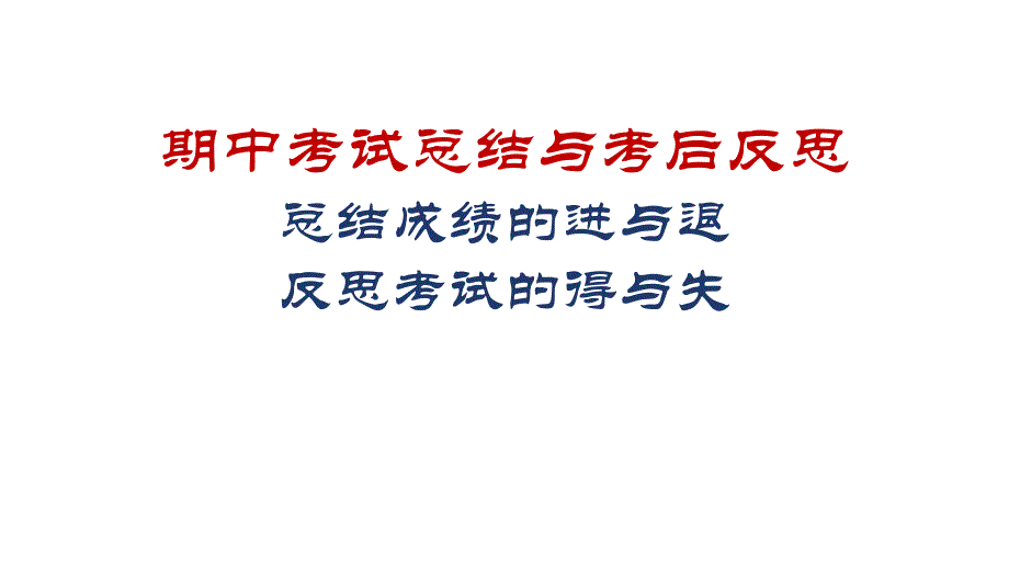 【课件】期中表彰 光辉时刻 课件-高三上学期期中总结暨高考倒计时200天班级动员会_第2页