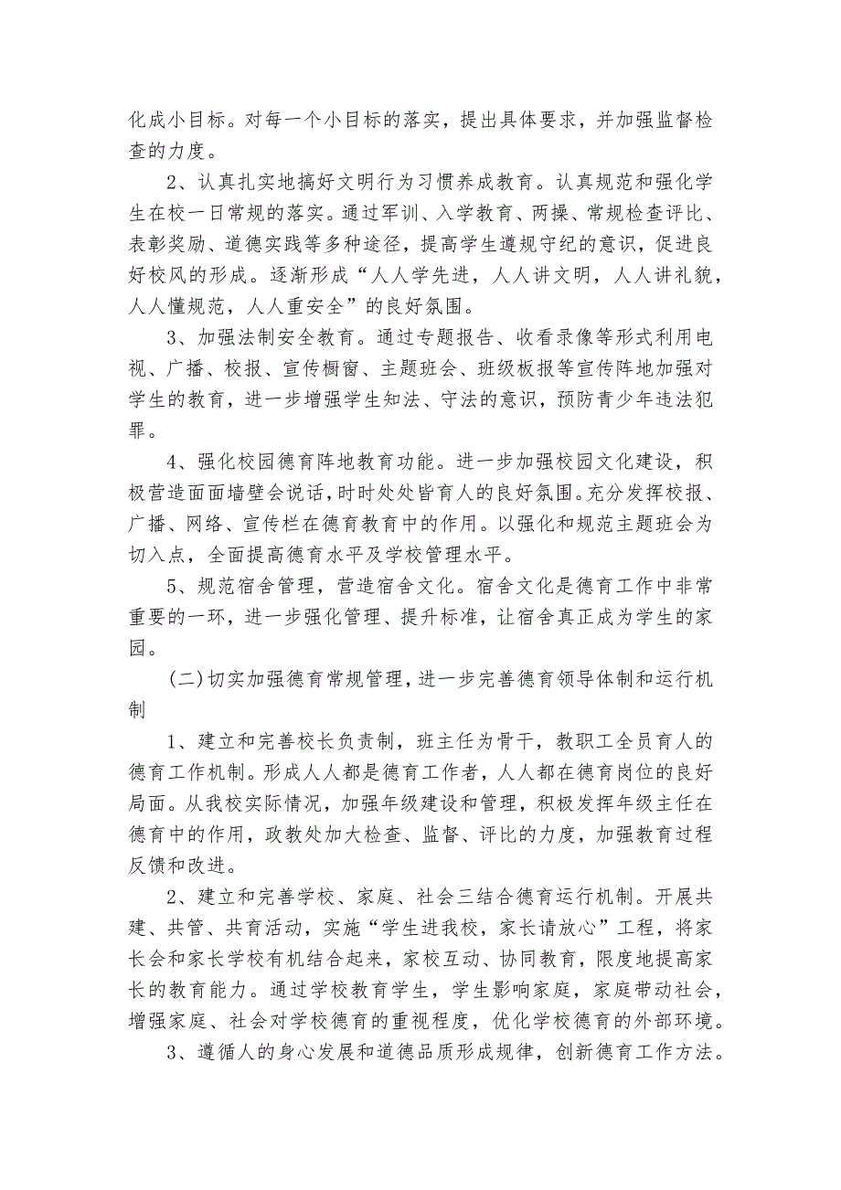 2024年德育工作要点计划月历表（20篇）_第3页