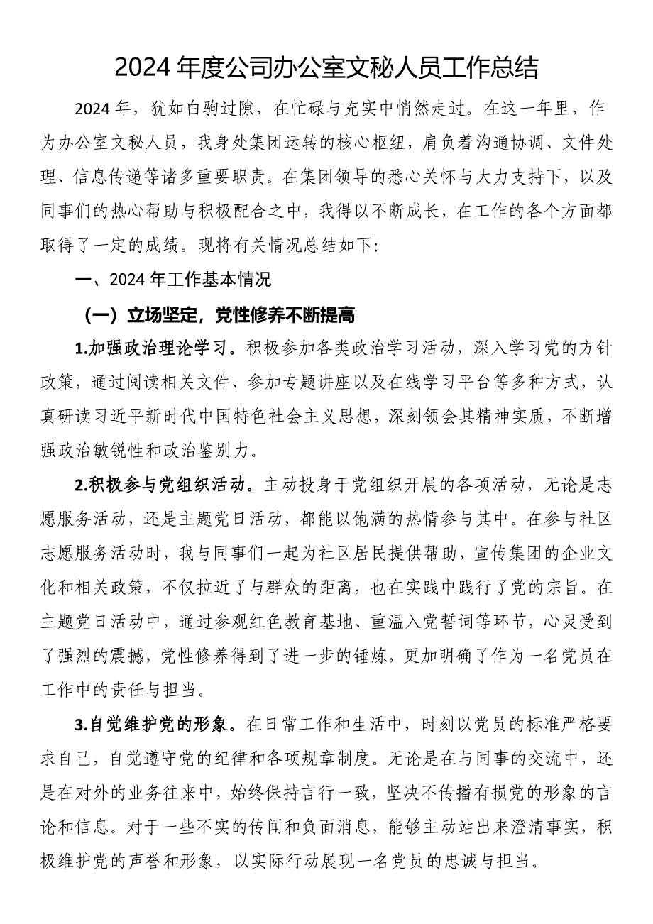 2024年度公司办公室文秘人员工作总结_第1页