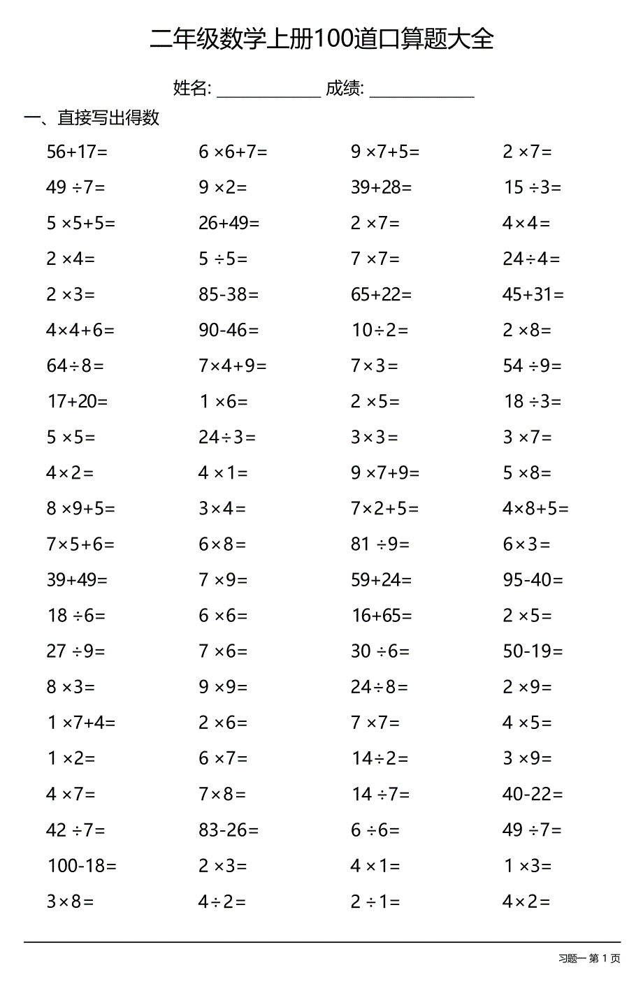 二年级数学上册100道口算题大全（每日一练共10份）_第1页