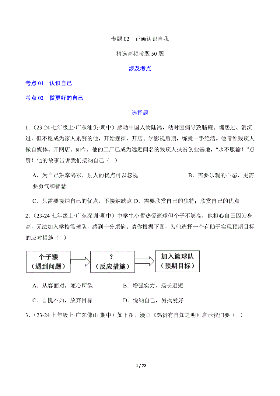 统编版（2024）七年级道德与法制上册期中复习专题02《正确认识自我》（精选高频考题50题）_第1页