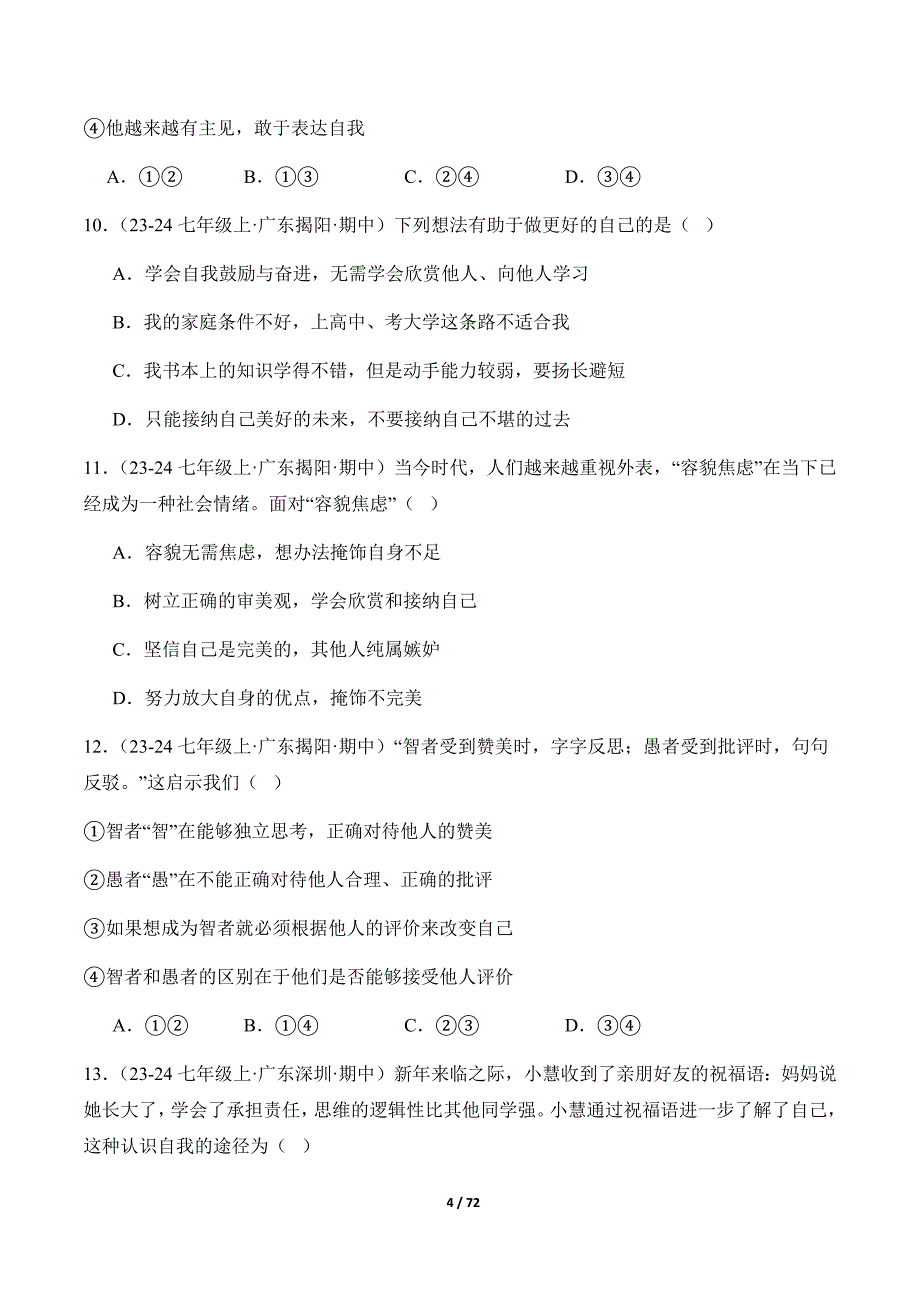 统编版（2024）七年级道德与法制上册期中复习专题02《正确认识自我》（精选高频考题50题）_第4页