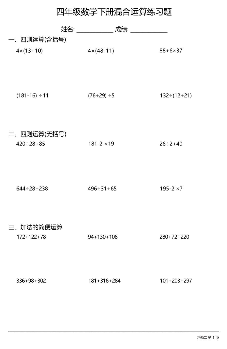 (全册各类很全面)四年级数学下册混合运算练习题大全(18套)_第5页