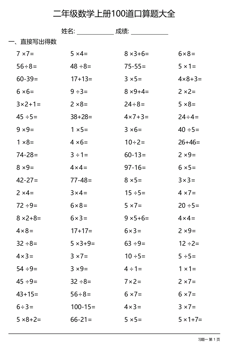 二年级数学上册100道口算题大全（每日一练共19份）_第1页