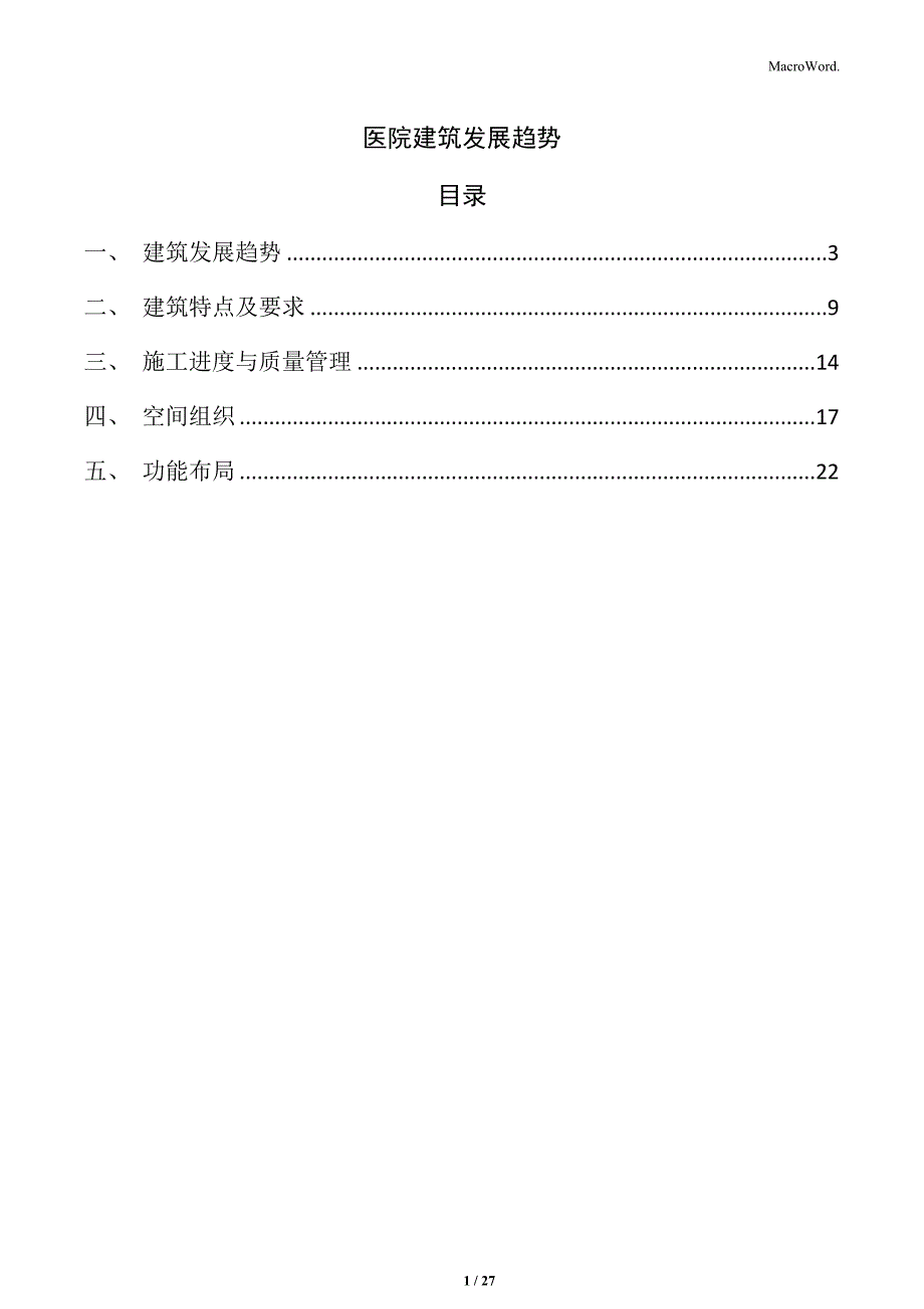 医院建筑发展趋势_第1页